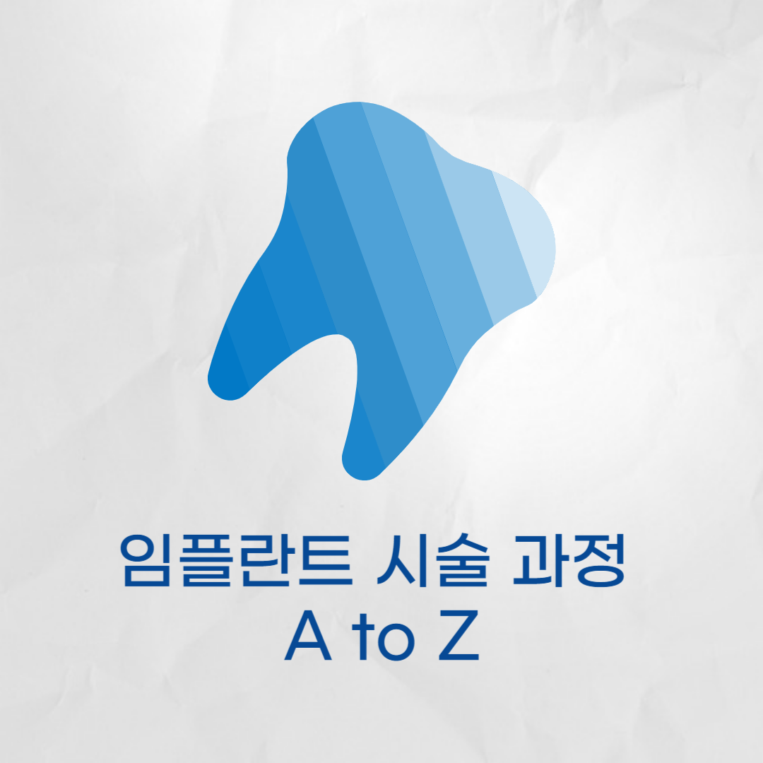 임플란트 시술 과정 A to Z - 단계별 비용 세부 분석