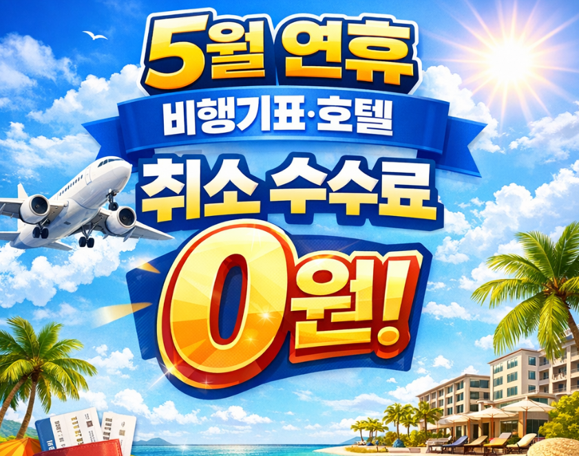 5월 연휴 여행