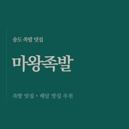 송도 마왕족발