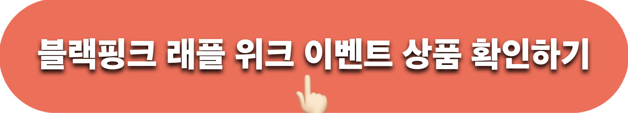 블랙핑크_래플위크_이벤트_상품확인하기