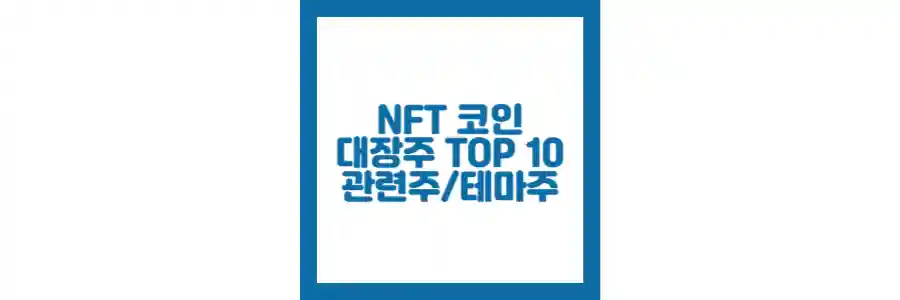 nft 코인 대장주 포스팅 섬네일