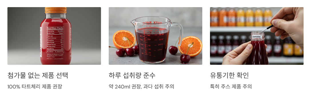 타트체리 제품 선택 시 주의사항