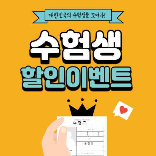 수험생 할인 이벤트 정보