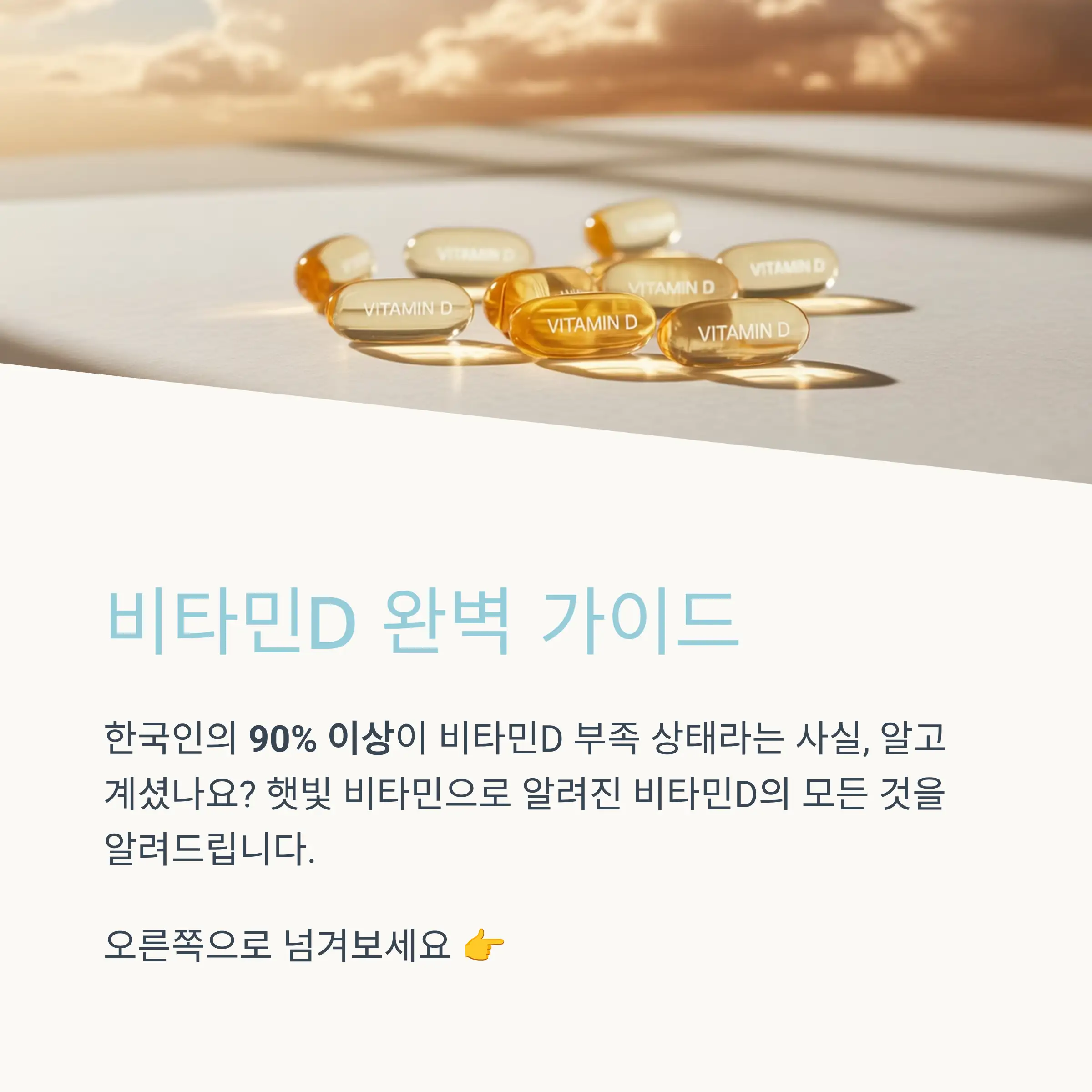 비타민D의 놀라운 효능