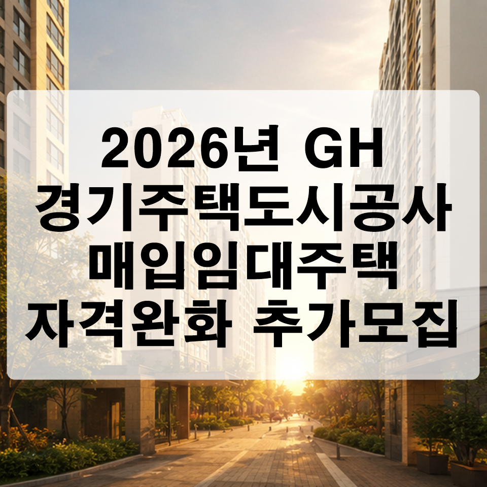 2026년 경기주택도시공사 매입임대주택