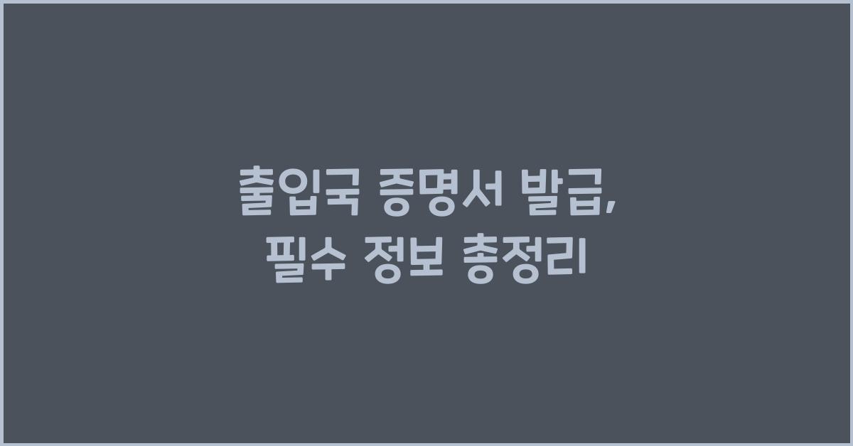 출입국 증명서 발급