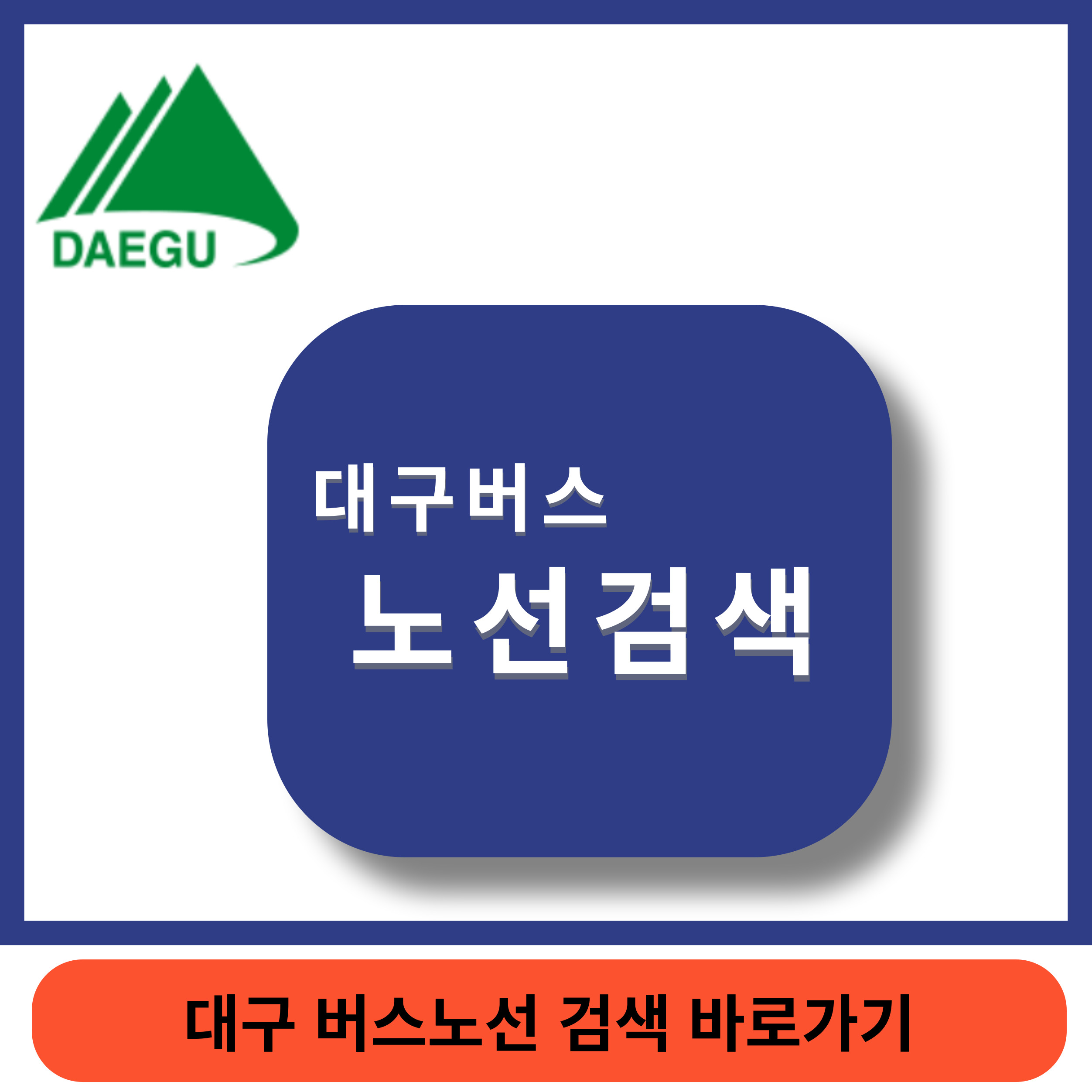 대구버스검색썸네일