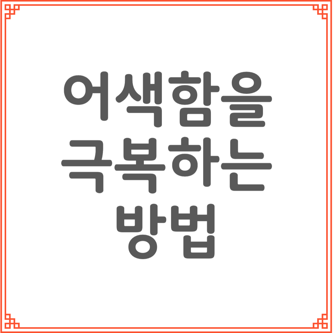 사람 많은 곳에서 어색함을 극복하는 현실적 기술