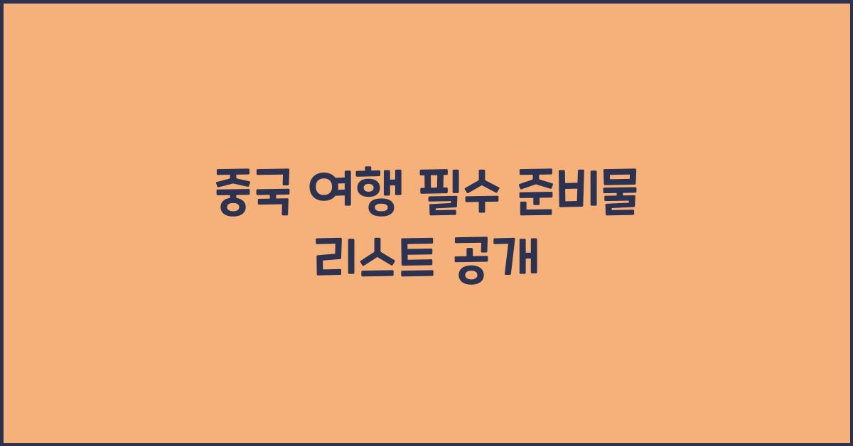 중국 여행 필수 준비물