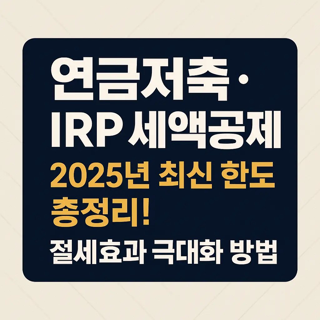연금저축보험 완벽 가이드ㅣ세액공제 혜택부터 수익률 비교까지 (2026)