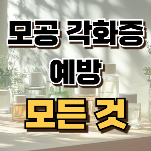 1.모공 각화증 예방