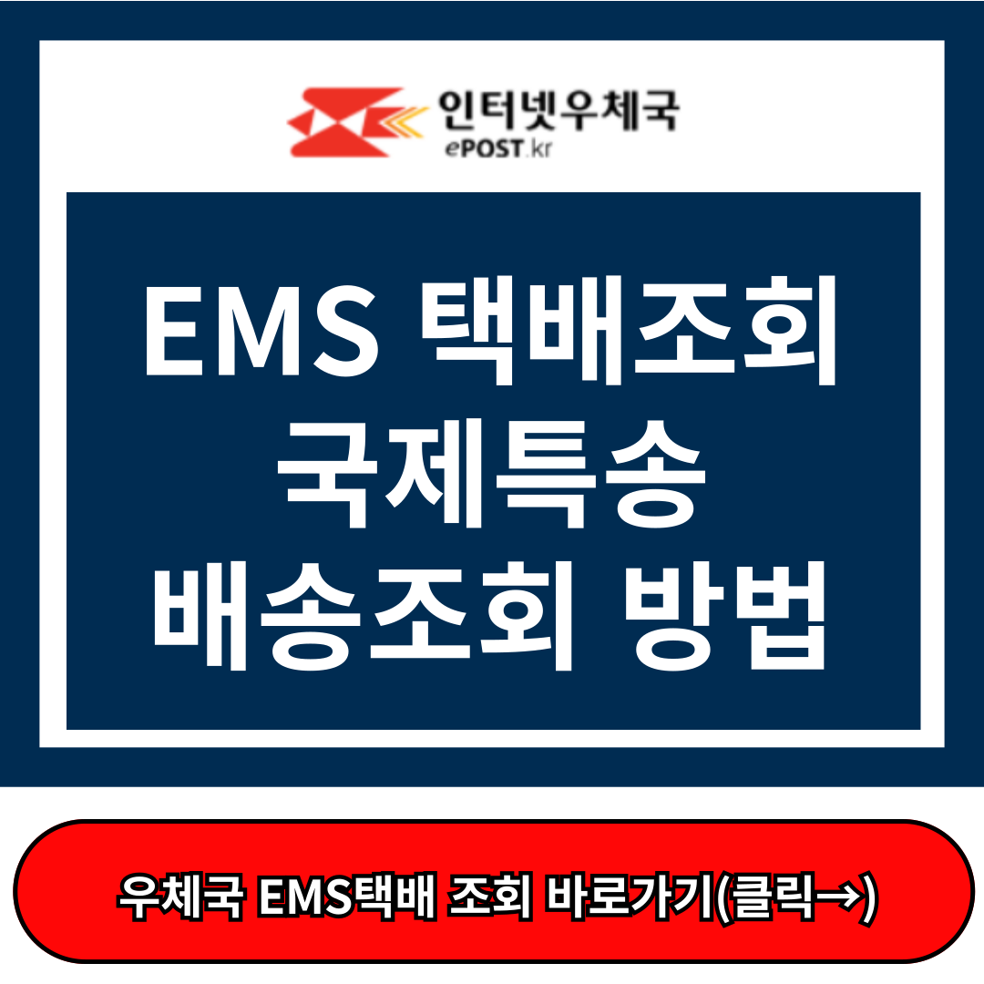 ems 배송조회, ems 우체국 국제특송 인터넷우체국