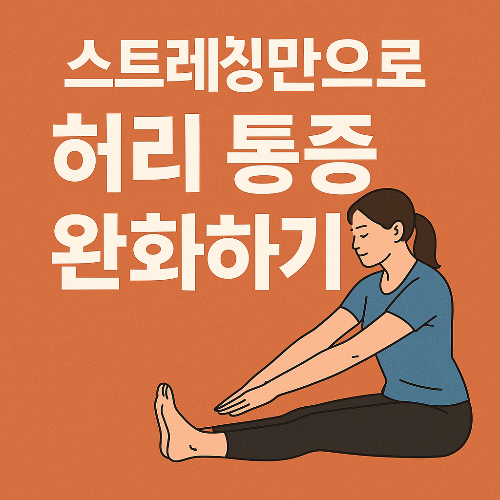 허리 통증1