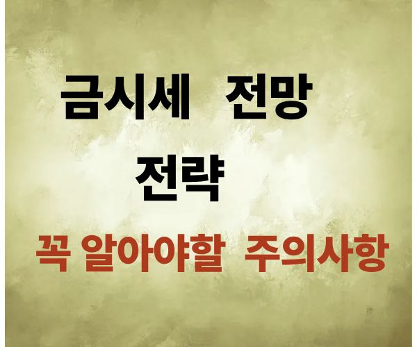 금시세 전망