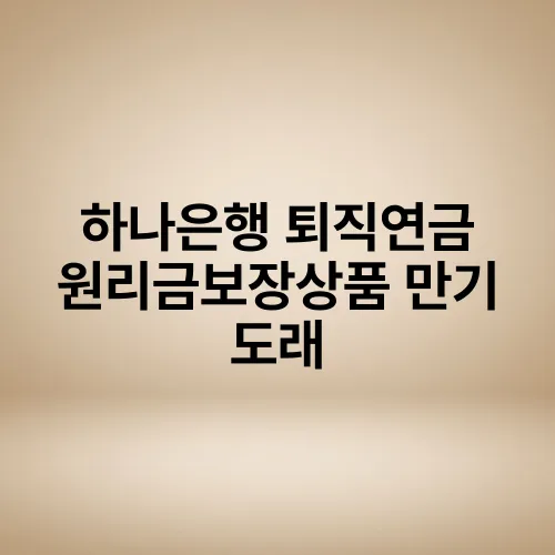 하나은행 퇴직연금 원리금보장상품 만기 도래