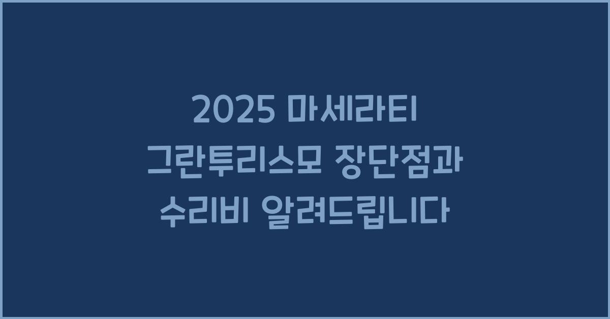 2025 마세라티 그란투리스모 장단점 결함 수리비