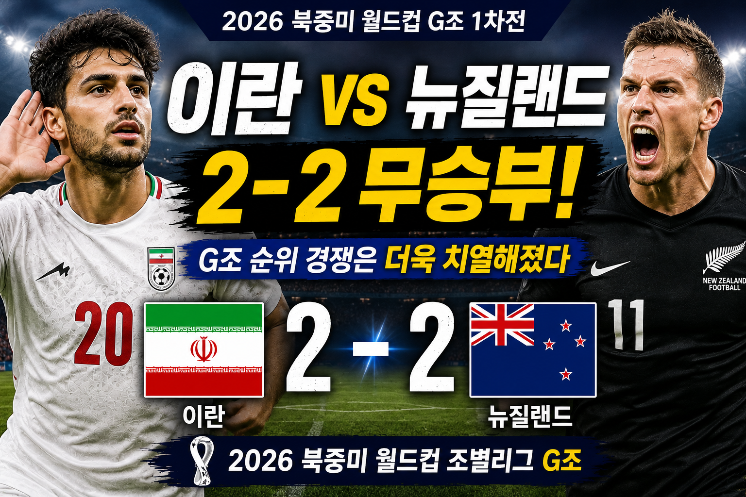 2026 북중미 월드컵 G조 1차전 이란 VS 뉴질랜드 경기결과