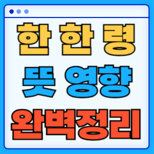 한한령