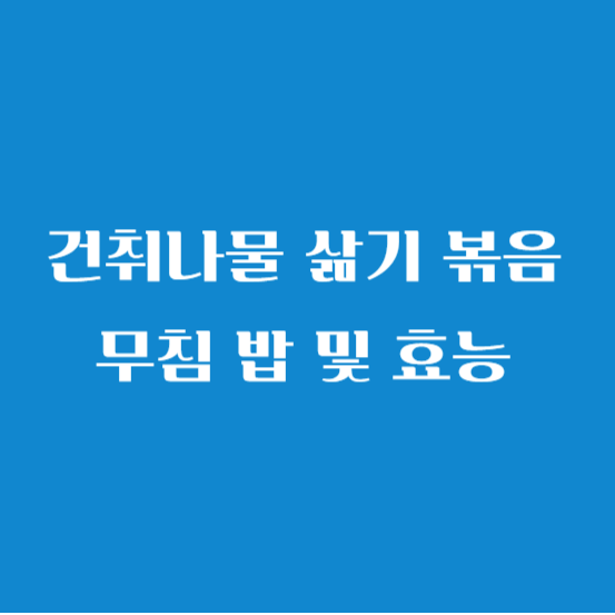 건취나물 삶기 볶음 무침 밥 및 효능