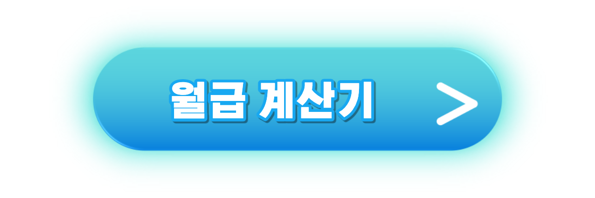 월급계산기
