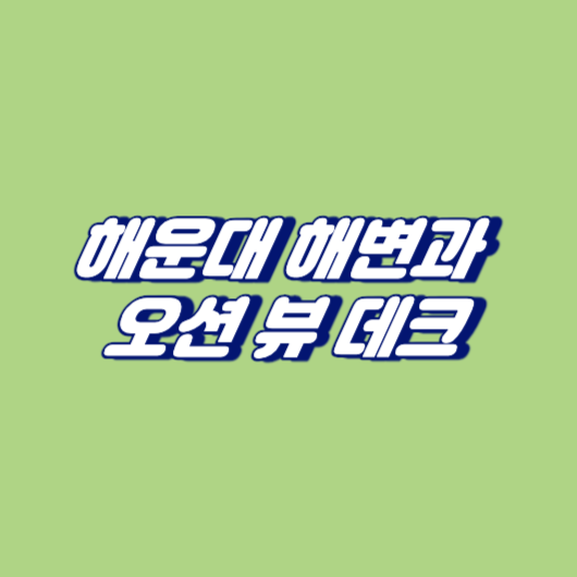 해운대 해변과 오션 뷰 데크