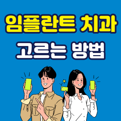 임플란트 치과 고르는 방법