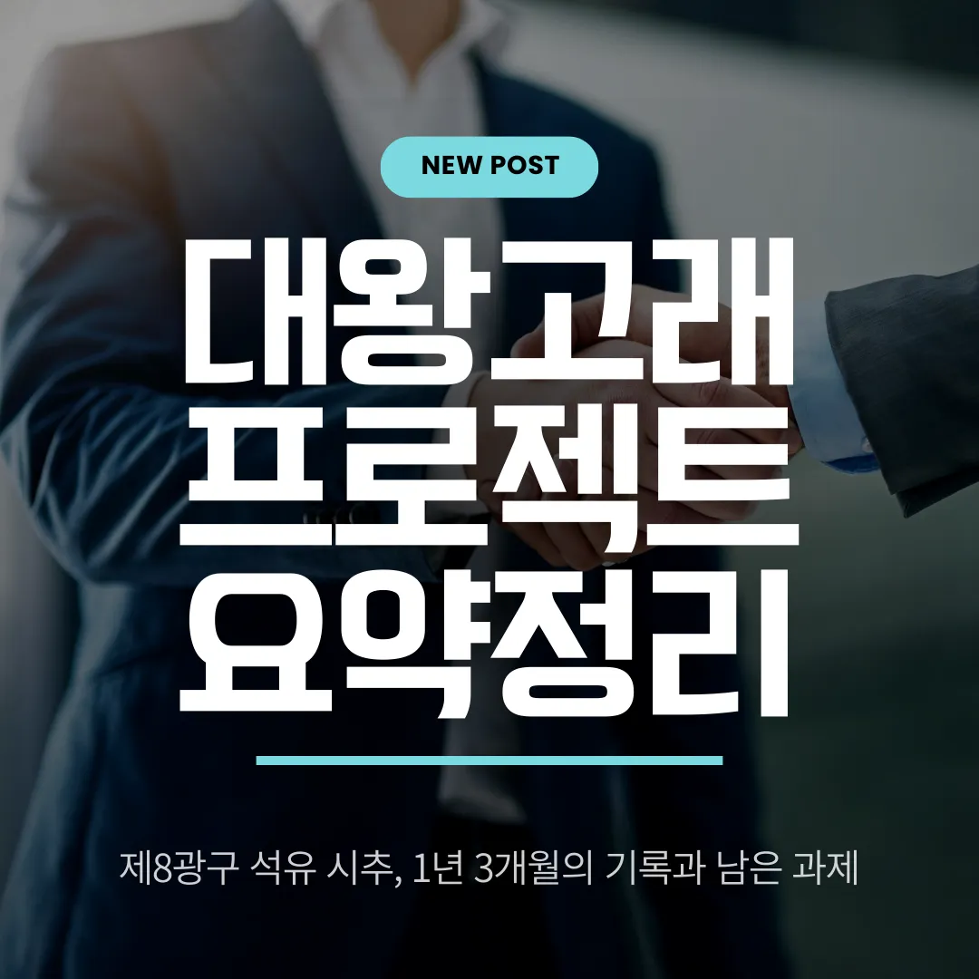 대왕고래 프로젝트 요약 정리: 140억 배럴의 꿈에서 1263억의 교훈까지