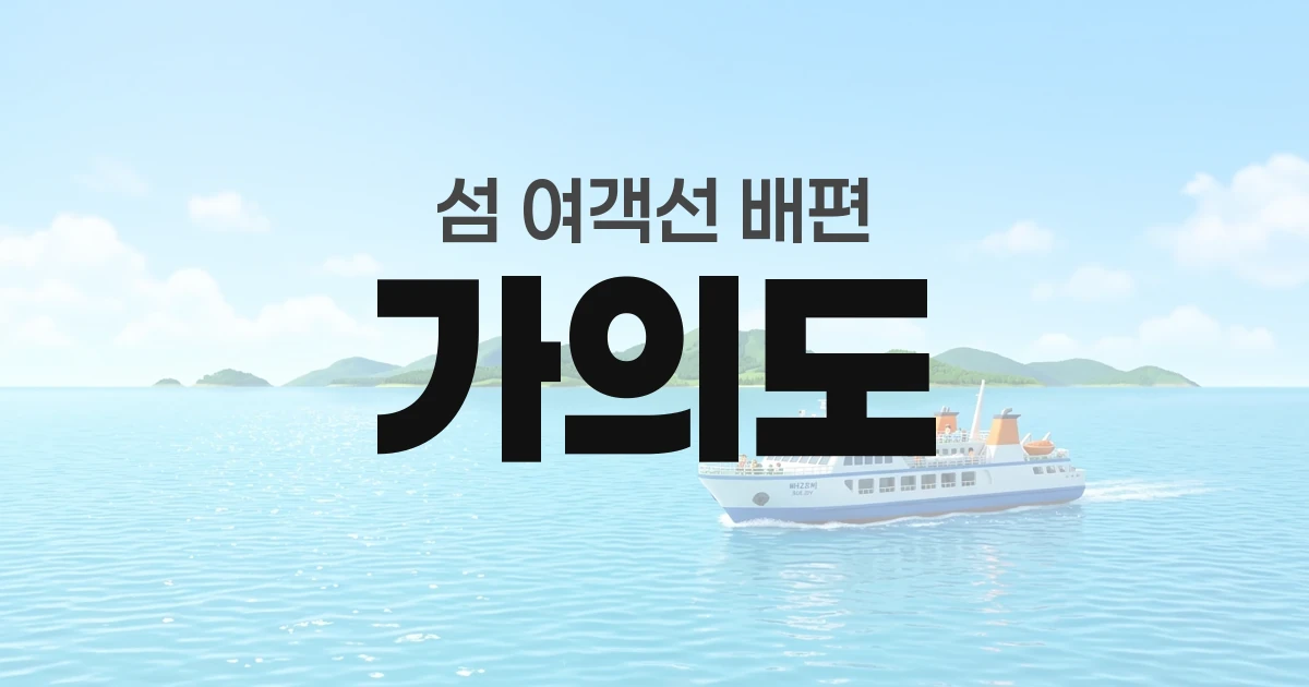 가의도 배편 정보 &mdash; 타는곳&middot;요금&middot;시간표&middot;차량선적&middot;예매