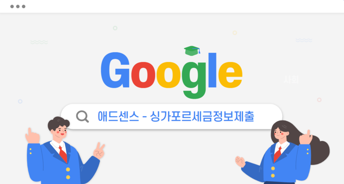애드센스-싱가포르 세금정보제출하기