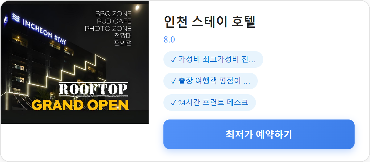 인천 스테이 호텔 상세 보기