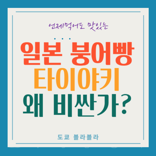 타이야키