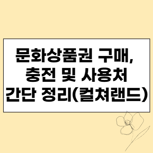 이미지 0. 문화상품권 구매, 충전 및 사용처 간단 정리(컬처랜드상품권) 섬네일