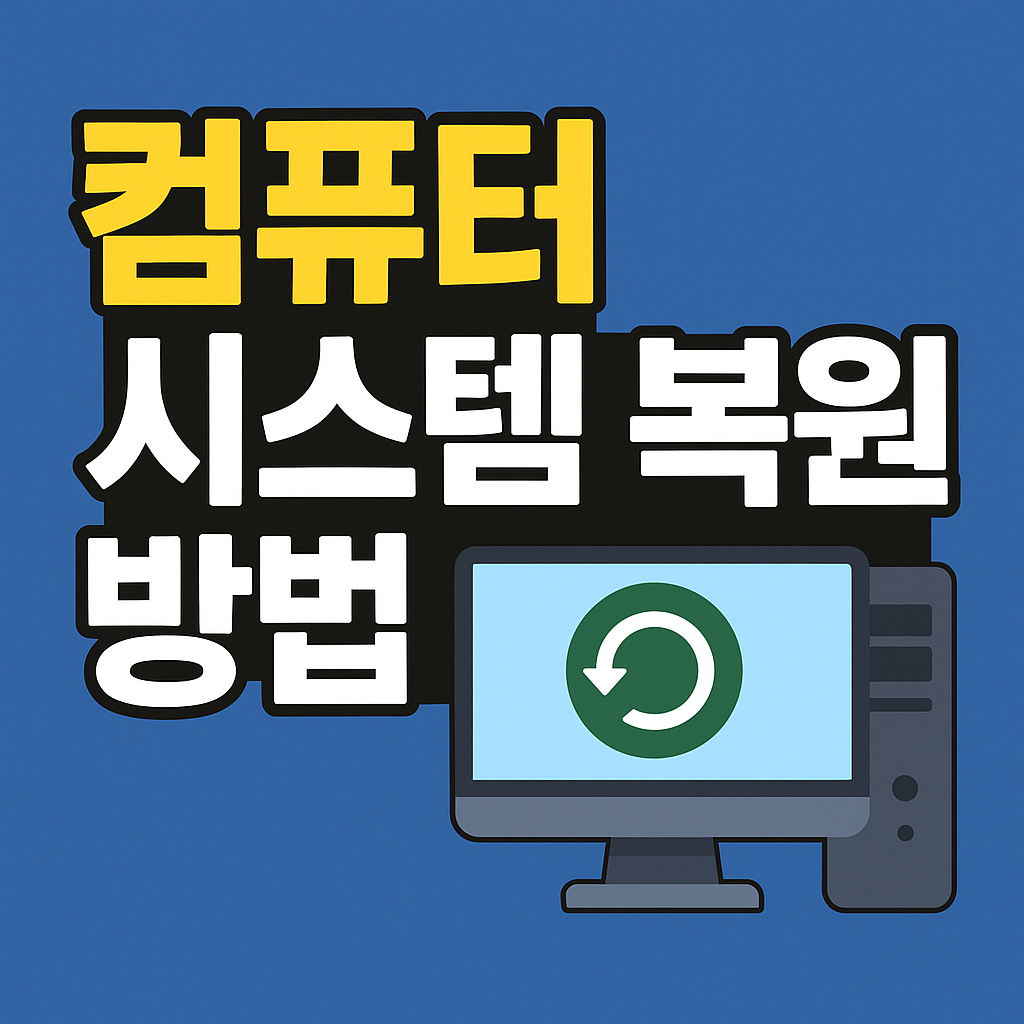 컴퓨터 시스템 복원방법