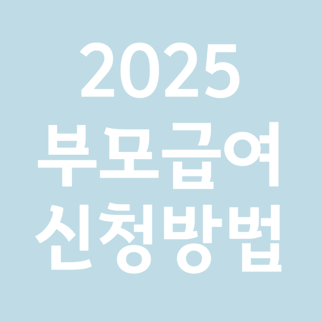2025부모급여 신청방법
