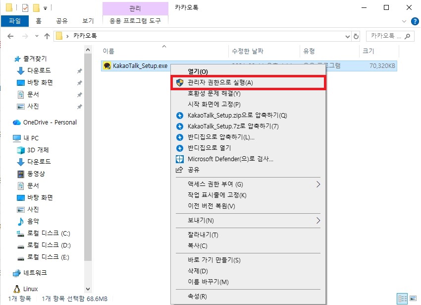 카카오톡 PC버전 수동 설치 파일 관리자 권한 실행 화면