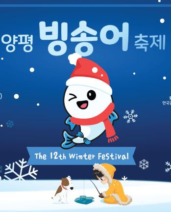 2025 양평 빙어축제