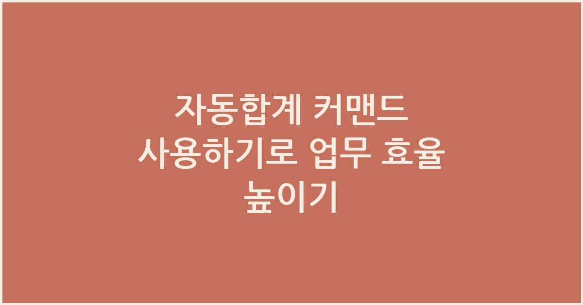 자동합계 커맨드 사용하기
