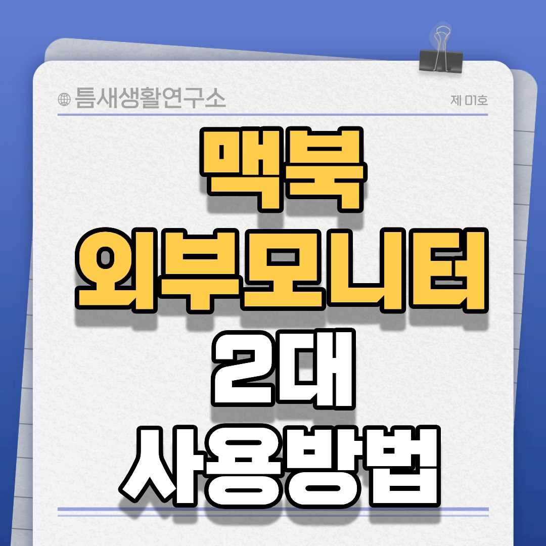 맥북외부모니터-썸네일