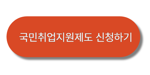 국민취업지원제도