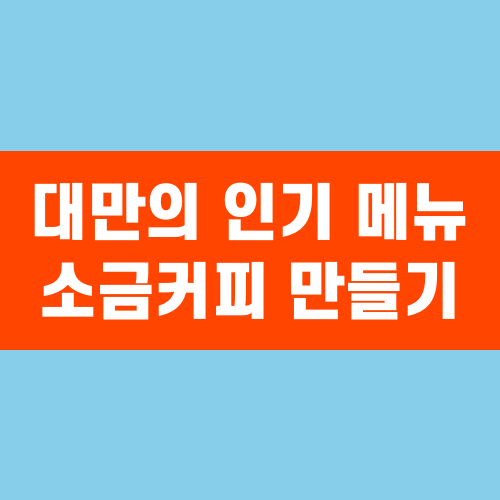 대만의 인기 메뉴 소금커피 만들기