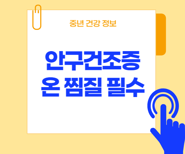 안구건조증과 온찜질이라고 써 있는 배너