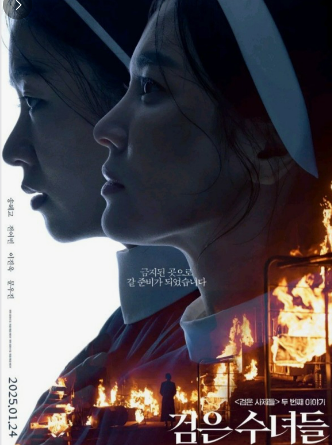 검은 수녀들 영화 포스터