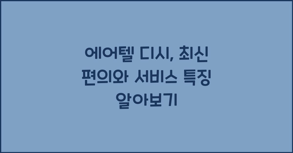 에어텔 디시