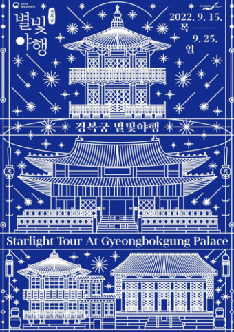 경복궁 별빛 야행 코스