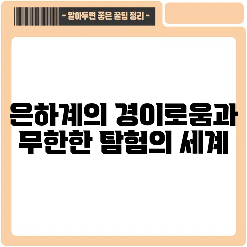 은하계의 경이로움과 무한한 탐험의 세계