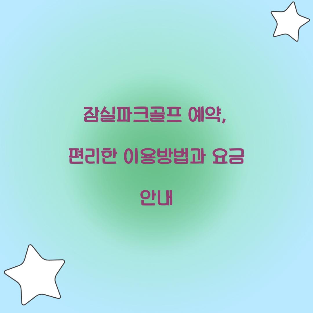 잠실파크골프 예약