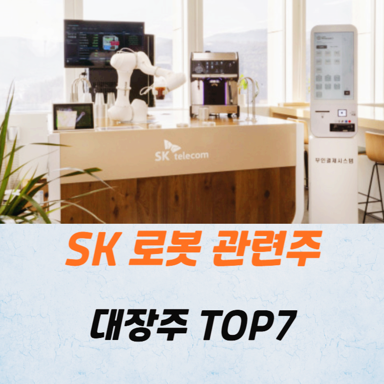 SK 로봇 관련주 대장주 TOP7