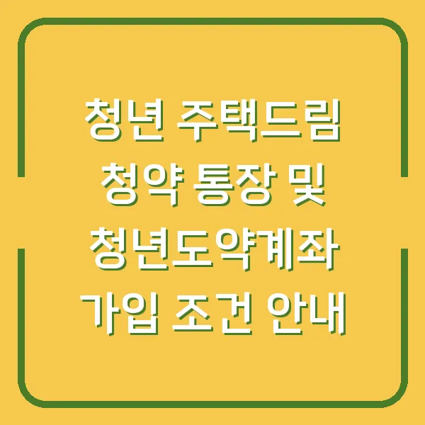 청년 주택드림 청약 통장 및 청년도약계좌 가입 조건 안내