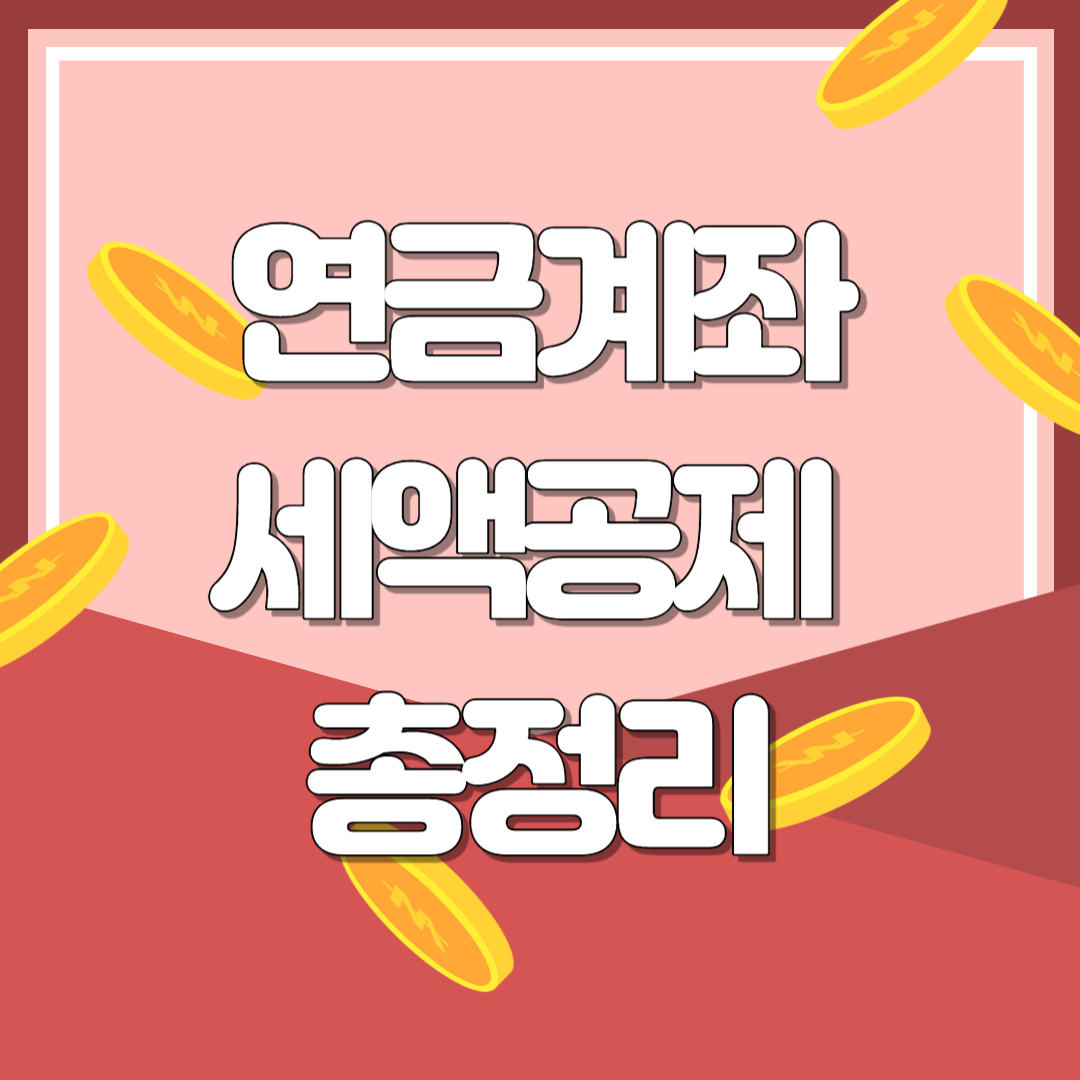 [연말정산] 연금계좌 세액공제 총정리