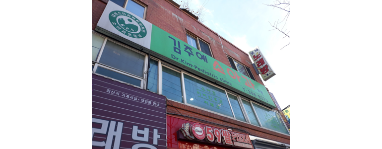 서울 서대문구 소아과